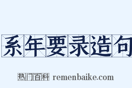 系年要录造句是什么意思的图片